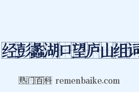 经彭蠡湖口望庐山组词是什么意思的图片